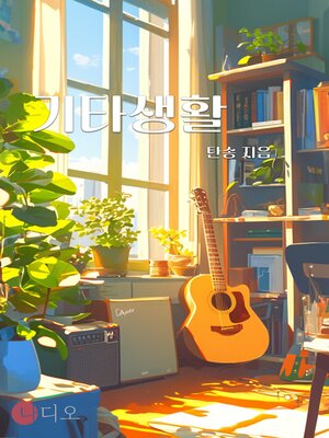 cover image of 기타생활